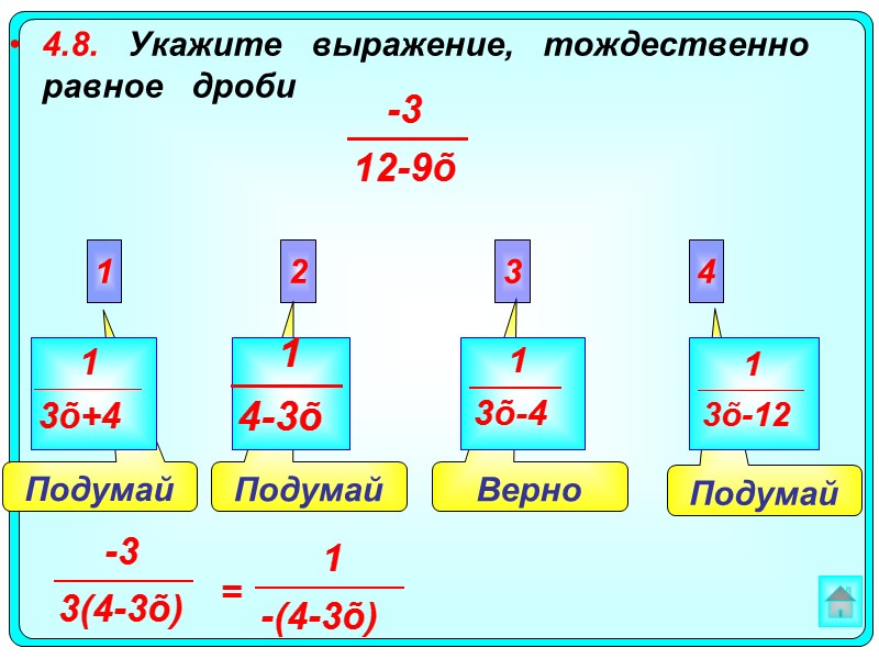 Подумай Верно Подумай  Подумай 4.8.   Укажите   выражение,  